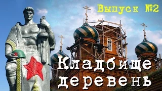 Кладбище Деревень #2. Хвощеватка. Старая церковь.