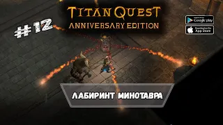 Лабиринт Минотавра ★ Titan Quest ★ Прохождение #12