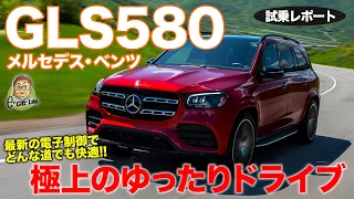 メルセデス・ベンツ GLS 580 【試乗レポート】ゆったり極上の乗り味はアメ車以上!? 快適なドライブに最適な1台!! MERCEDES-BENZ E-CarLife with 五味やすたか