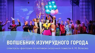 "Волшебник Изумрудного города". Спектакль фантазия выездной смены ON STAGE 2022