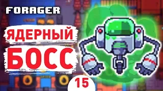 ЯДЕРНЫЙ БОСС! - #15 FORAGER NUCLEAR ПРОХОЖДЕНИЕ