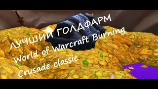 Лучший гайд по голдфарму/ World of Warcraft Burning Crusade classic / TOPGoldfarm