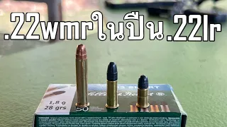 [ChannelMo] กระสุน .22WMR สามารถยิงในปืน .22LR ได้ไหม?