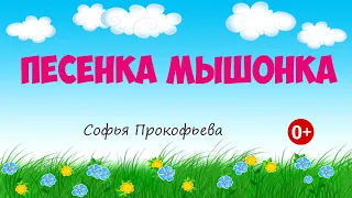 Песенка мышонка. Аудиосказка. Софья Прокофьева. Сказки для детей.