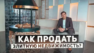 Дорожная карта по продаже элитной недвижимости. Типичные ошибки собственников и выбор стратегии