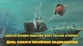 День памяти погибших подводников! Гибель АПЛ "Комсомолец", Гибель АПЛ "Курск", АПЛ К-8,  АПЛ "К-219