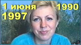 День Защиты ДЕТЕЙ в 90-х! БОНУС! Фото 1 июня 1997-го!