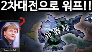 메르켈이 2차세계대전에 나타난다면?[하츠 오브 아이언4]