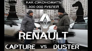 Сравнение РЕНО Дастер vs РЕНО Каптюр. Как сэкономить деньги с Renault Daster или Kaptur 2.0 (F4R)!?