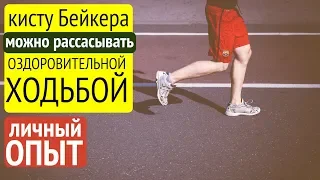 Киста Бейкера становится мягкой, а потом рассасывается на 100%