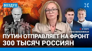 ⚡️Путин отправит на фронт 300 тысяч россиян. Месть Шнурову за Пригожина | Подоляк, Троицкий | ВОЗДУХ