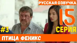 Птица Феникс 15 серия русская озвучка (фрагмент №3)