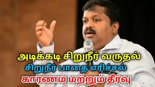 அடிக்கடி சிறுநீர் வருதல் மற்றும் எரிச்சலுக்கு தீர்வு | Dr.Sivaraman speech on urinary infection