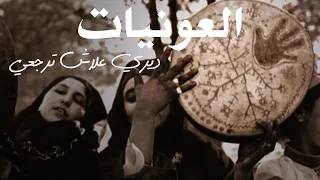 العونيات - ديري علاش ترجعي آ الواقفة فالباب (الأصلية)_Aawniyat - Diri aalach Terji Ya Lwaqfa Fel Bab