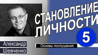 Александр Шевченко │Основы послушания │Становление личности 5