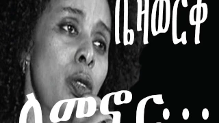 Lemenor by Bezawork Asfaw  - ለመኖር