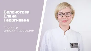Знакомство с врачом. Врач-педиатр, невролог Белоногова Елена Георгиевна