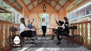 Open Kids - Хулиганить - Summer Open Camp 2017 - Славское - Open Art Studio