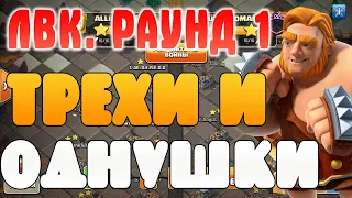 1 раунд ЛВК. Атаки в Чемпионе 1. Трешки и однушки. Сlash of Сlans