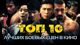 ТОП 10 ЛУЧШИХ БОЕВЫХ СЦЕН В КИНО