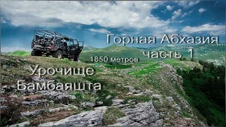 Горная Абхазия: альпийские луга в урочище Бамбаяшта.