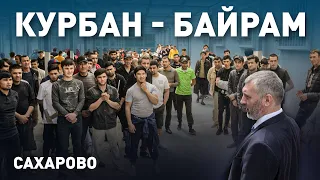 Курбан-Байрам в «Сахарово» | Вадим Коженов едет в спецприемник