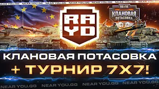 КЛАНОВАЯ ПОТАСОВКА на ЕВРОПЕ | RAYD Team + ТУРНИР 7x7!