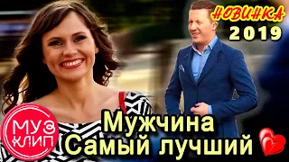 Мужчина Самый лучший ОБАЛДЕННАЯ ПЕСНЯ !!! НОВИНКА Шансон 2019 ✅❤️