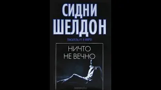 Ничто не вечно / Сидни Шелдон / аудиокнига