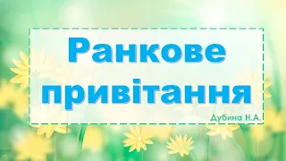 Ранкове привітання