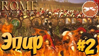 СТРИМ! Total War: ROME 2 (Легенда) - Эпир #2