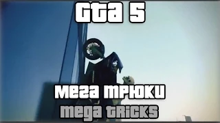 Gta 5 мега трюки 2015