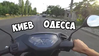 Еду в Одессу за мопедом