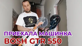 BOSH GTR 550 приехала машинка