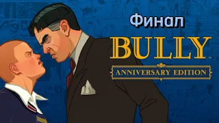 Bully: Anniversary Edition #48 ФИНАЛ