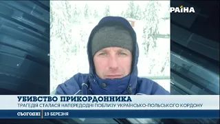 Стали відомі подробиці вбивства прикордонника на Львівщини