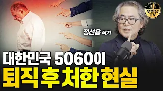 대한민국 5060이 퇴직 후 처한 현실 [정선용 작가 1부]