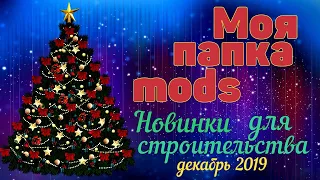 THE SIMS 4╰☆╮МОЯ ПАПКА MODS 700MB╰☆╮СИМС 4 НОВИНКИ МЕБЕЛЬ, ДЕКОР  + БОНУС!╰☆╮ДЕКАБРЬ 2019╰☆╮