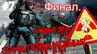 S.T.A.L.K.E.R. Зона поражения: Новая Эра 2 #7. А такого ФИНАЛа мы не ожидали!!!?!?