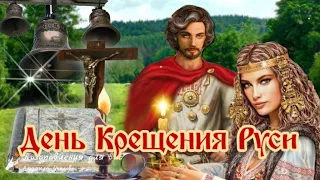🌺 Крещение Руси. День Крещения Руси. 🌺Самое красивое поздравление с Днем Крещения Руси.🌺