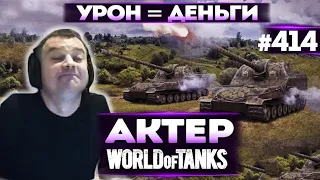 Актер в WoT #414 | Нужно получить от арты!