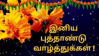 Tamil Puthandu Whatsapp status | Tamil puthandu 2022 wishes | Tamil puthandu valthukkal