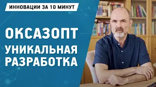 Новые препараты и разработки. Оксазопт. Первые Дороговские Чтения / Выпуск 6 | Химрар