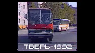 Тверь-1992. Уникальные кадры с VHS-кассеты