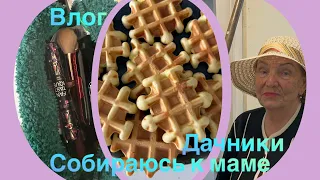 Собираю косметичку🎒/вафли 🧇рецепт/влог🐕