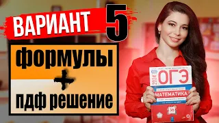 ОГЭ по математике 2024 разбор 5 варианта Ященко и ФИПИ / ПДФ решение + формулы / МатТайм