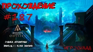 Assassin's Creed: Odyssey ➤➤ #187 ➤➤ Судьба Атлантиды. Голодная Пасть Стикса (Откровение Хранителя)