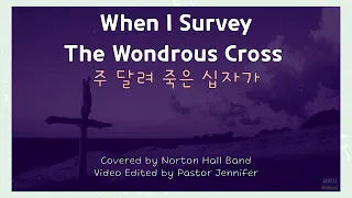 Christian Song] When I Survey The Wondrous Cross covered by Norton Hall Band 주 달려 죽은 십자가