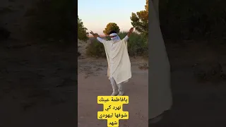 يافاطمة يافاطمة- لزهر جلالي