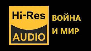 Hi-Res Audio. Дополнение